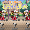 3スタイル祭（2回目）