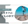 ケガからの復活！　ウォーキングで身体を鍛えよう　～12月4日から10日までの練習メニュー～