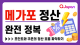 '메가포' 정산 완전 정복! 포인트와 쿠폰의 정산 흐름 파악하기