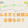 ９割の人が損してる！？　ふるさと納税はお得なの？