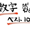 数字ベスト10