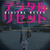 デジタルリセット／秋津朗（角川ホラー文庫）【感想】