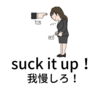 suck it up「我慢して対処する」| suck it upの意味と使い方