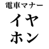 イヤホンの音漏れを注意した優しい青年の話