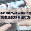 【どれ選べばいいの？問題に終止符を打ちたい】スマホの保護フィルムの特徴を調べてみた