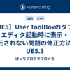 【UE5】User ToolBoxのタブがエディタ起動時に表示・復元されない問題の修正方法 in UE5.3