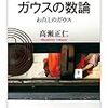 高瀬正仁『ガウスの数論』