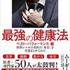 やっぱり腸が大事。『最強の健康法　ベストパフォーマンス編』を読んで。