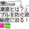 「不凍液とは？」凍結トラブルを防ぐ液体の秘密に迫る！
