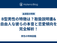 B型男性の特徴は？取扱説明書&自由人な彼らの本音と恋愛傾向を完全解析！