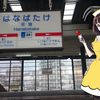 【でんこの元ネタ駅めぐりの旅】九州地方編 #7　花畑駅に花畑は無かった