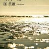 『晴天の迷いクジラ』　窪美澄