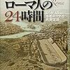 『古代ローマ人の２４時間−よみがえる帝都ローマの民衆生活−』ほか