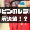 【提案！】フィリピンのレジ問題を真剣に考えた結果