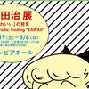 「原田治展」を見て、次は、歩いて矢場町の「フライングタイガーコペンハーゲン」へ。