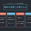 【Pythonエンジニア認定基礎試験】プログラミング超初心者の模試復習方法
