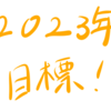 【明けましておめでとうございます！】今年の目標を宣言！