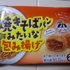 キョクヨー 焼きそばパンみたいな包み揚げ