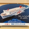 さんふらわあ夕方便で大洗へ｜苫小牧～大洗フェリー40周年と乗船体験記