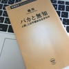 【読書】「バカと無知」橘玲：著