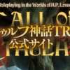 クトゥルフ神話TRPGの何が面白い？3つのポイントをまとめました
