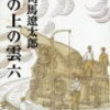 諜報活動のモデルケースと呻吟。『坂の上の雲　六』を読んで