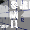 【公共】2025年の参議院選挙、誰に投票する？投票前にチェックしておきたいこと。