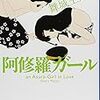 『阿修羅ガール』舞城王太郎：感想 あとはラ・ラ・ランドと手法の目的化と良質なコンテンツ