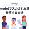 Alpine.jsのx-modelで入力された値を参照する方法