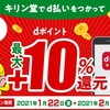 ドコモ、「キリン堂でd払い最大＋10％還元キャンペーン」を実施