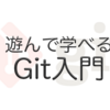 Gitを学び直したい人に見て欲しい。遊んで学べる、無料のGit学習サービス5選！