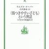 『〈傷つきやすい子ども〉という神話−トラウマを超えて−』ほか