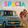 新車リース　★先着5名様限定★ スズキ　スペーシアに乗れる！