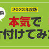 【2023年度版】10分間、本気で片付けてみた（1）　開始