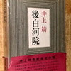 始まりは井上靖の「後白河院」から