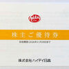 【株主優待到着 2025】 (株)ハイデイ日高 [7611]　株主ご優待券