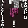 「すべての『笑い』はドキュメンタリーである」木村元彦