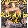 ［ファンタジー・海外］　アーチー・グリーンと魔法図書館の謎