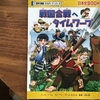 戦国合戦へタイムワープを読んだよ。