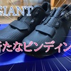 【GIANT】ビンディングシューズ使ってみて