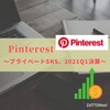 【PINS】Pinterest ～プライベートSNS 2021Q1決算～【ZATTOMee!】