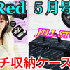 YouTube投稿動画/【雑誌付録】InRed(インレッド)2023年5月号☆JILL STUART マルチ収納ケース