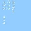 福永信『コップとコッペパンとペン』(河出書房新社)レビュー