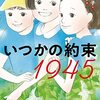 いつかの約束1945（2024課題図書中学年の部）