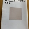 読書記録121(2020年54冊目）　心のメッセージを聴く　池見陽　著　講談社現代新書　2020年09月30日読了