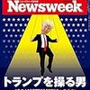 Newsweek (ニューズウィーク日本版) 2017年 2/21 号　トランプを操る男