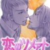 【BL漫画・BLコミックレビュー】恋のツメアト【分冊版】　2