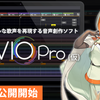 CeVIO Pro(仮)が、6月下旬にβ版を公開予定。AUプラグイン対応やApple M1対応、48KHz以外のサンプリングレート対応など予定。製品名も正式名称に変更予定