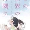 映画部活動報告「この世界の(さらにいくつもの)片隅に