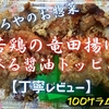 やましろやのお惣菜『若鶏の竜田揚げ(食べる醤油トッピング)』は香ばしさ特化型でした【丁寧レビュー】